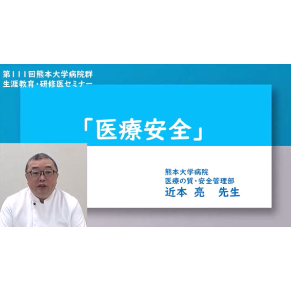 第111回生涯教育・研修医セミナー「医療安全」を開催しました。（YouTubeにてアーカイブ公開中（～令和8年2月12日まで））