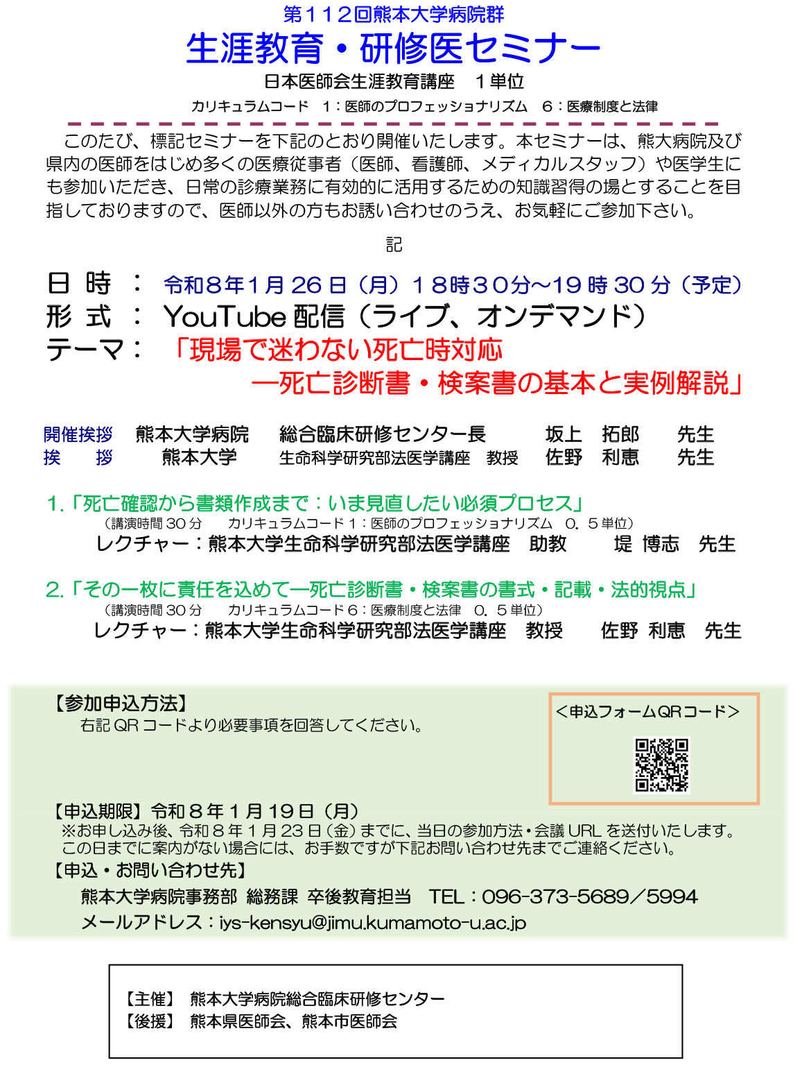 第112回生涯教育・研修医セミナー「現場で迷わない死亡時対応　
—死亡診断書・検案書の基本と実例解説」を開催します。（YouTube配信（ライブ、オンデマンド））
