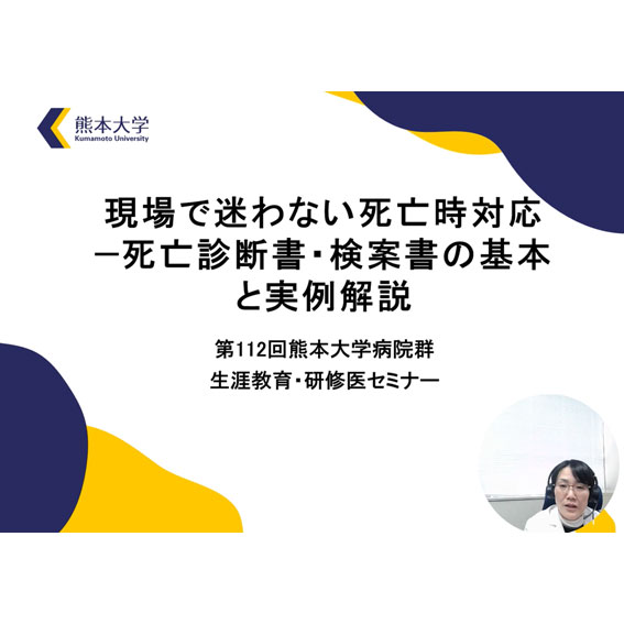 第112回生涯教育・研修医セミナー「現場で迷わない死亡時対応 ー死亡診断書・検案書の基本と実例解説」を開催しました。（YouTubeにてアーカイブ公開中（～令和8年3月27日まで））