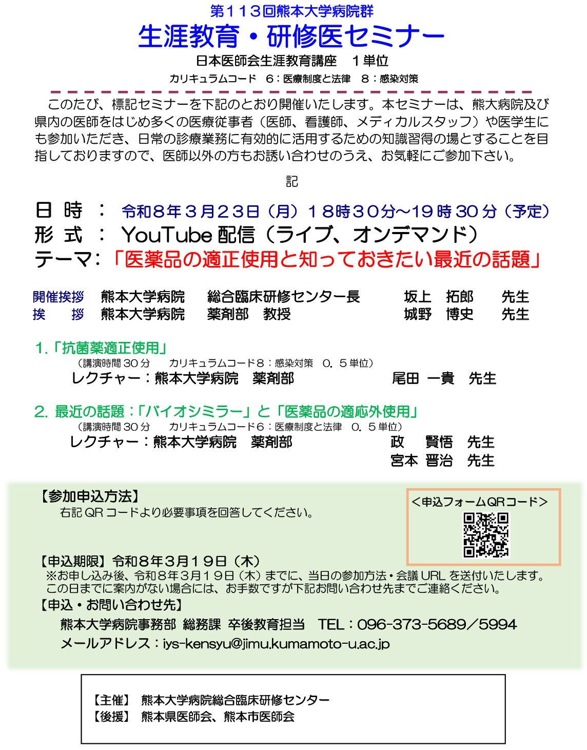 第113回生涯教育・研修医セミナー「医薬品の適正使用と知っておきたお最近の話題」を開催します。（YouTube配信（ライブ、オンデマンド））