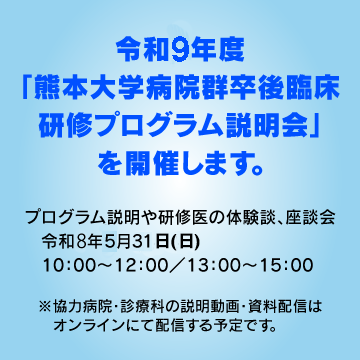 令和9年度「熊本大学病院群卒後臨床研修プログラム説明会」を開催します。