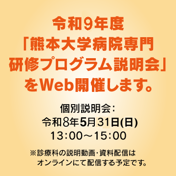 令和9年度「熊本大学病院専門研修プログラム説明会」をWeb開催します。