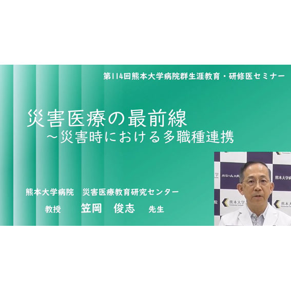 第114回生涯教育・研修医セミナー「災害医療の最前線～災害時における多職種連携」を開催しました。（YouTubeにてアーカイブ公開中（～令和8年8月21日まで））