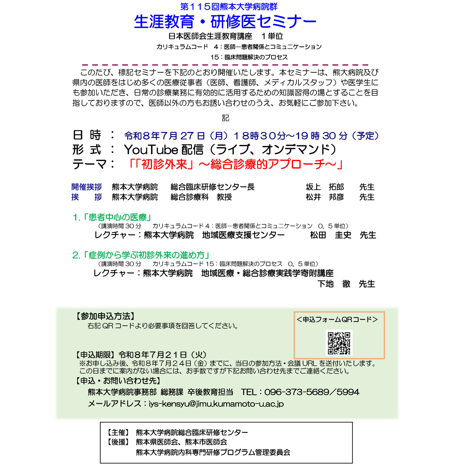第115回生涯教育・研修医セミナー「「初診外来」～総合診療的アプローチ～」を開催します。（YouTube配信（ライブ、オンデマンド））