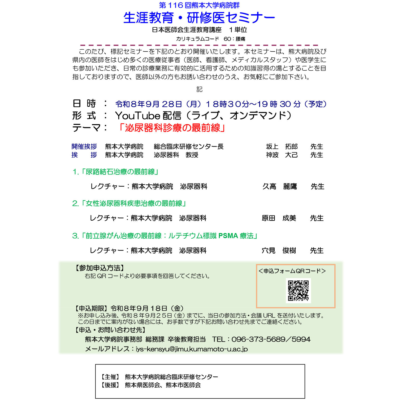 第116回生涯教育・研修医セミナー「泌尿器科診療の最前線」を開催します。（YouTube配信（ライブ、オンデマンド））