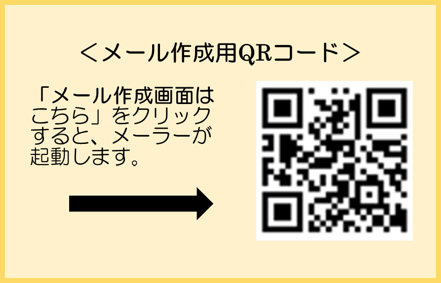 メール作成用QRコード