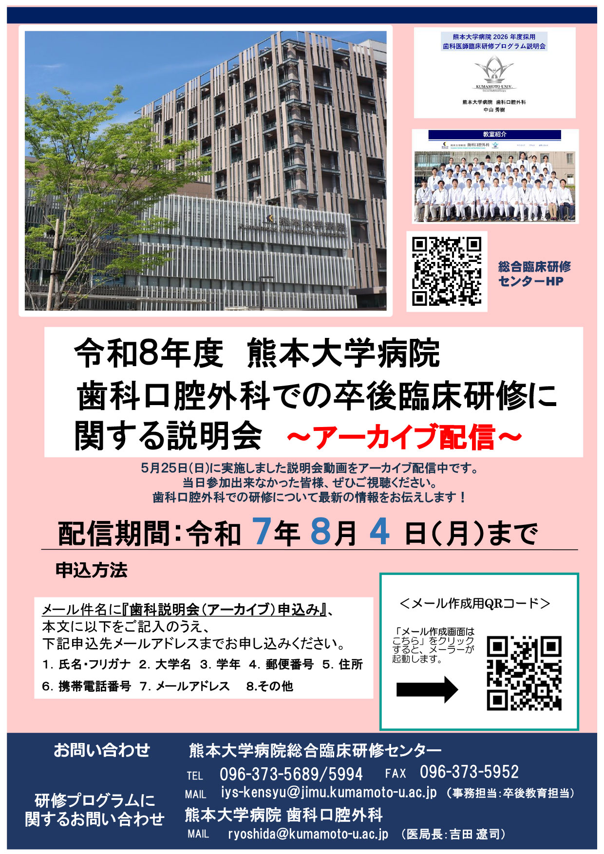 令和7年度採用者向け熊本大学病院群参加施設の説明資料をWeb公開します。開催日：令和6年12月9日(月)～（予定）