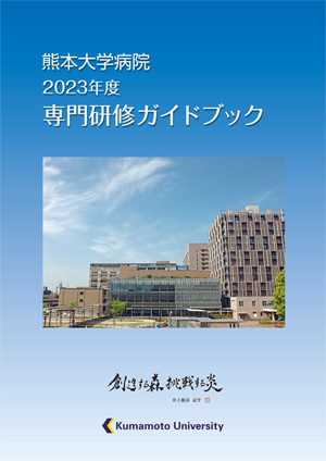 熊本大学病院2023年度専門研修ガイドブック