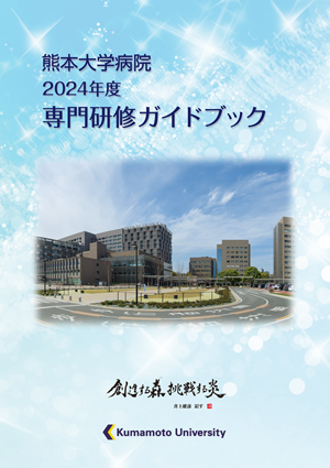 熊本大学病院2023年度専門研修ガイドブック