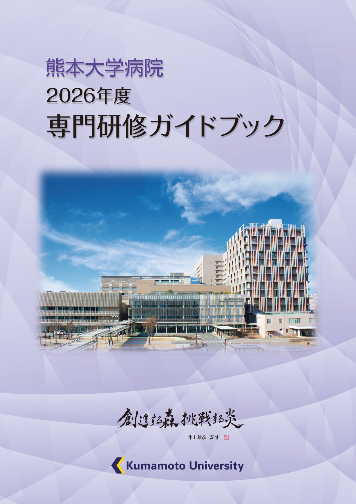熊本大学病院2023年度専門研修ガイドブック