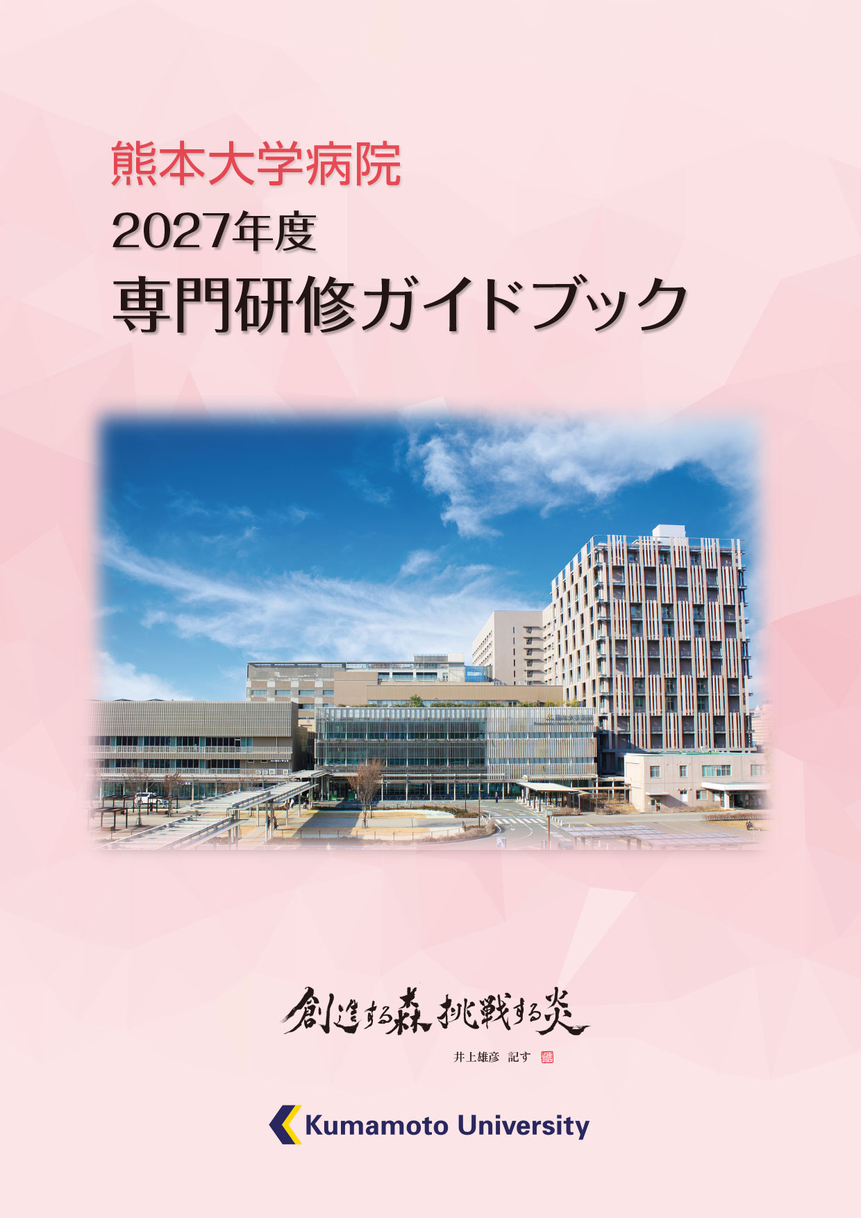 熊本大学病院2023年度専門研修ガイドブック